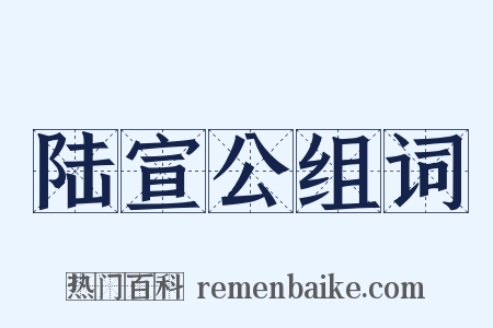 陆宣公组词是什么意思的图片